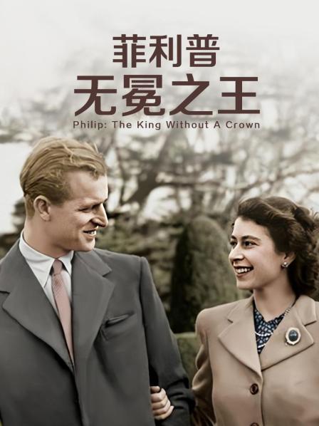 柠檬导肮《菲利普：无冕之王》免费在线观看