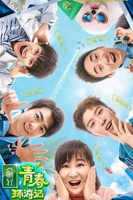 果酱视频《青春环游记 第二季》免费在线观看