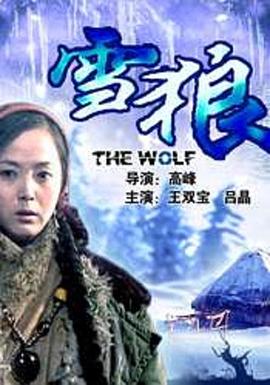 柠檬导肮《雪狼2006》免费在线观看