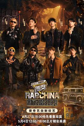 柠檬导肮《新说唱2024》免费在线观看