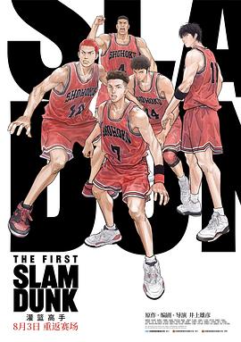 果酱视频《灌篮高手 The First Slam Dunk》免费在线观看