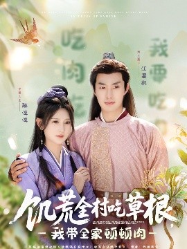 柠檬导肮《饥荒全村吃草根，我带全家顿顿肉》免费在线观看