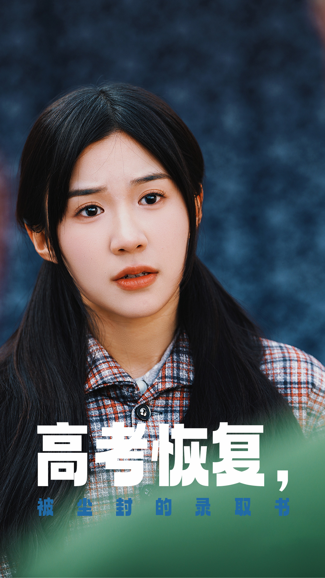 柠檬导肮《高考恢复被尘封的录取书》免费在线观看