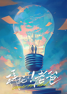 柠檬导肮《拜托了！老爸》免费在线观看