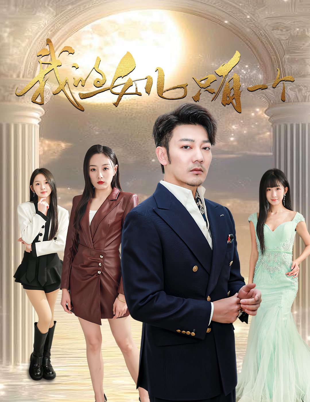 柚子视频《我的女儿只有一个》免费在线观看