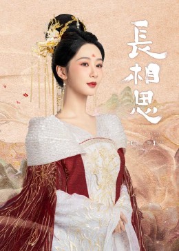 柠檬导肮《长相思》免费在线观看