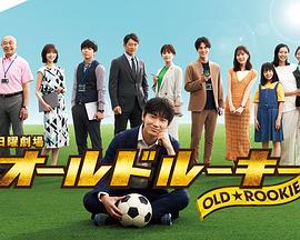 柚子视频《老将新生 オールドルーキー》免费在线观看