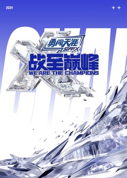 果酱视频《战至巅峰 第三季》免费在线观看