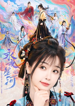 柚子视频《永夜星河》免费在线观看