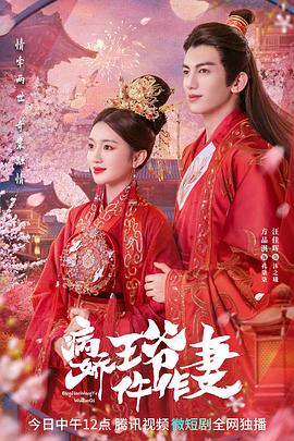 柚子视频《病娇王爷仵作妻》免费在线观看