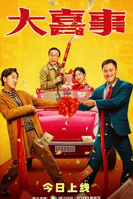 果酱视频《大喜事》免费在线观看