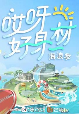 果酱视频《哎呀好身材 第三季》免费在线观看