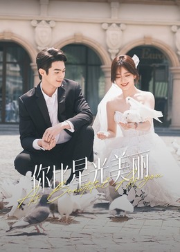 柚子视频《你比星光美丽》免费在线观看