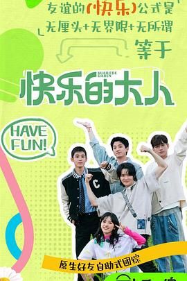 果酱视频《快乐的大人 第二季》免费在线观看