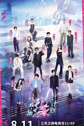 果酱视频《音乐缘计划》免费在线观看