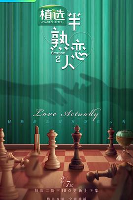 柚子视频《半熟恋人第二季》免费在线观看