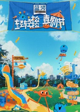 柠檬导肮《轻轻松松喜剧节》免费在线观看