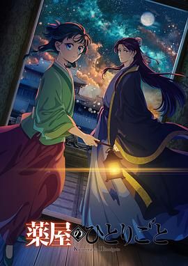 柚子视频《药屋少女的呢喃 第二季》免费在线观看