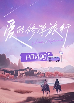 柠檬导肮《爱的修学旅行 PDvlog》免费在线观看