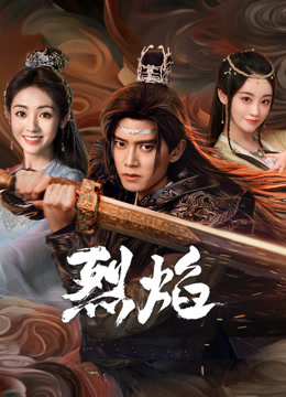 柚子视频《烈焰》免费在线观看