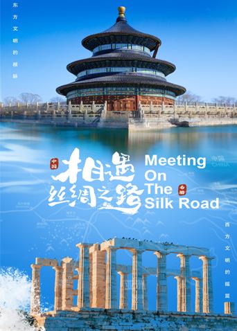 柚子视频《相遇丝绸之路》免费在线观看