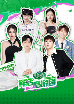 柚子视频《鲜活唱游团》免费在线观看