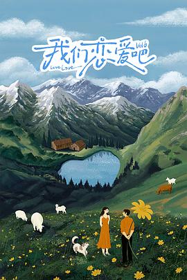 柚子视频《我们恋爱吧 第六季》免费在线观看