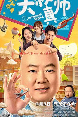 果酱视频《东北往事之大叔真帅》免费在线观看