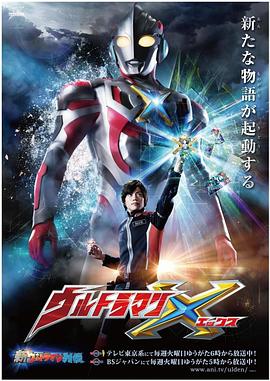 柠檬导肮《艾克斯奥特曼 ウルトラマンX》免费在线观看