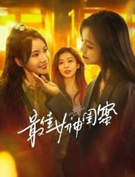 柚子视频《最佳女神闺蜜》免费在线观看