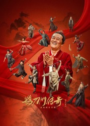 柚子视频《鹊刀门传奇 第二季》免费在线观看