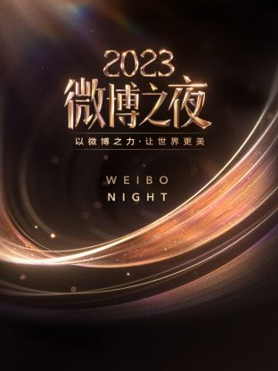 柚子视频《微博之夜 2023》免费在线观看