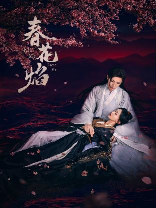 柚子视频《春花焰》免费在线观看