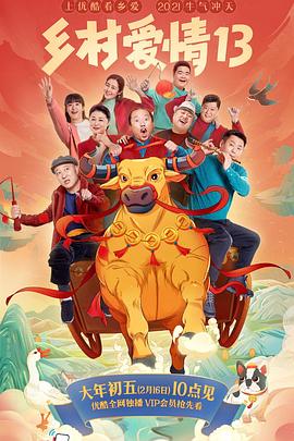 果酱视频《乡村爱情13》免费在线观看