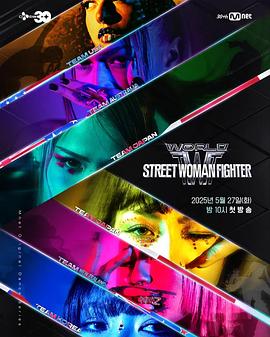 柚子视频《世界街头女斗士3 월드 오브 스트릿 우먼 파이터》免费在线观看