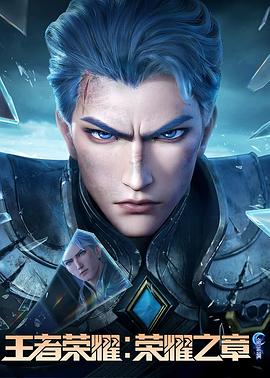 果酱视频《王者荣耀：荣耀之章命运篇》免费在线观看