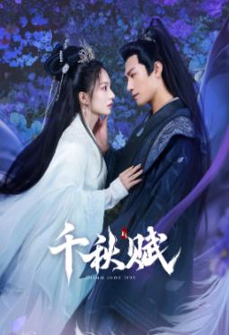 柠檬导肮《千秋赋》免费在线观看