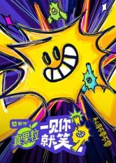 柠檬导肮《一见你就笑》免费在线观看