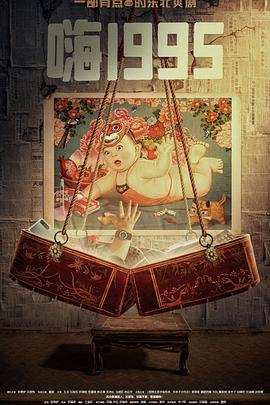 果酱视频《嗨1995》免费在线观看