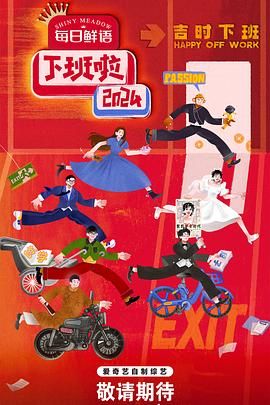 柠檬导肮《下班啦2024》免费在线观看