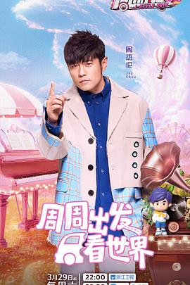 柚子视频《周游记第三季》免费在线观看