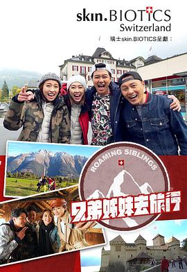 果酱视频《兄弟姐妹去旅行》免费在线观看