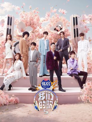果酱视频《我们的歌第五季》免费在线观看