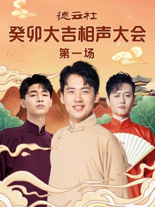 果酱视频《德云社癸卯大吉相声大会 第一场》免费在线观看