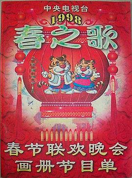 柚子视频《1998年中央电视台春节联欢晚会》免费在线观看
