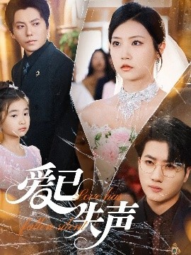 柠檬导肮《爱已失声》免费在线观看