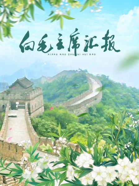 果酱视频《向毛主席汇报》免费在线观看