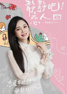 柚子视频《静静吧！恋人》免费在线观看