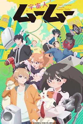 柠檬导肮《外星人沐沐 宇宙人ムームー》免费在线观看