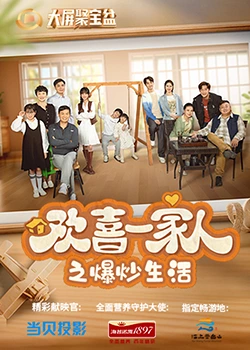 柚子视频《欢喜一家人之爆炒生活》免费在线观看